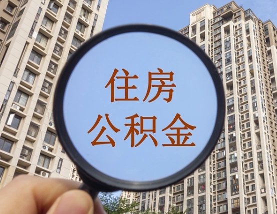 宜宾我的公积金有17000能取多少（公积金有1700能提多少）
