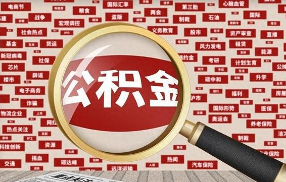 宜宾失业后怎么提取公积金（失业了如何领取公积金）